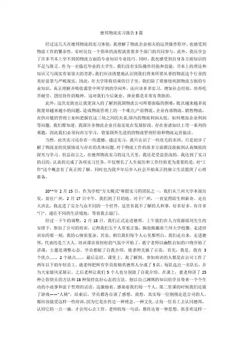 德邦物流实习报告3篇