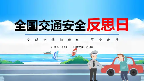 最新版2023年4月30日全国交通安全反思日班会PPT课件