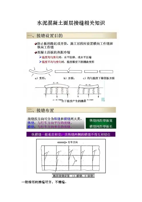 水泥混凝土面层接缝相关知识
