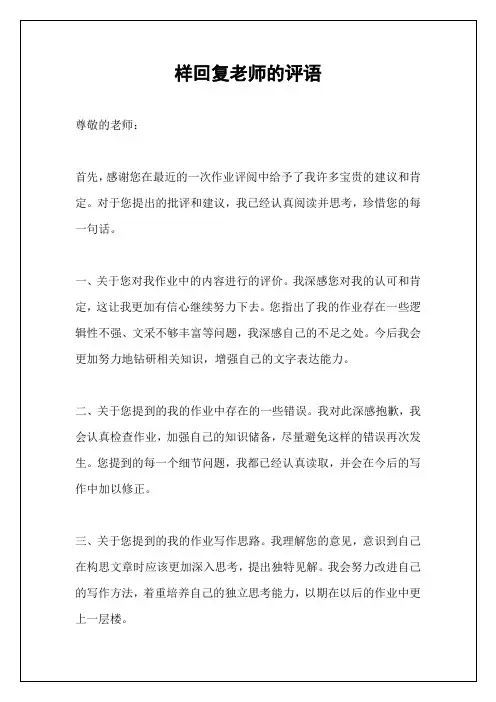 样回复老师的评语