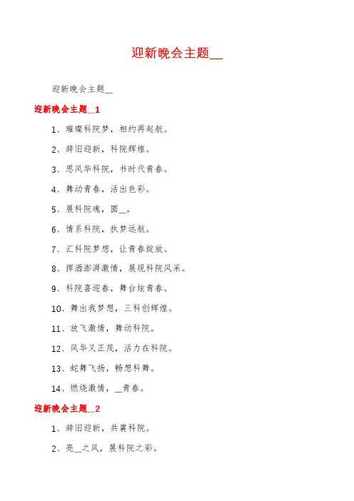 迎新晚会主题__