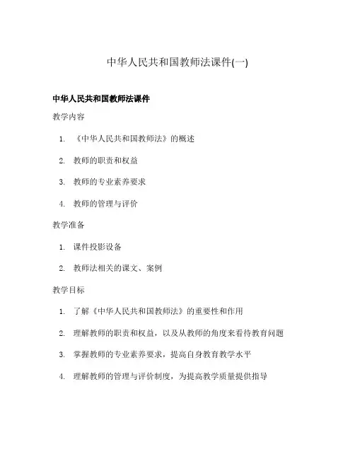 中华人民共和国教师法课件(一)