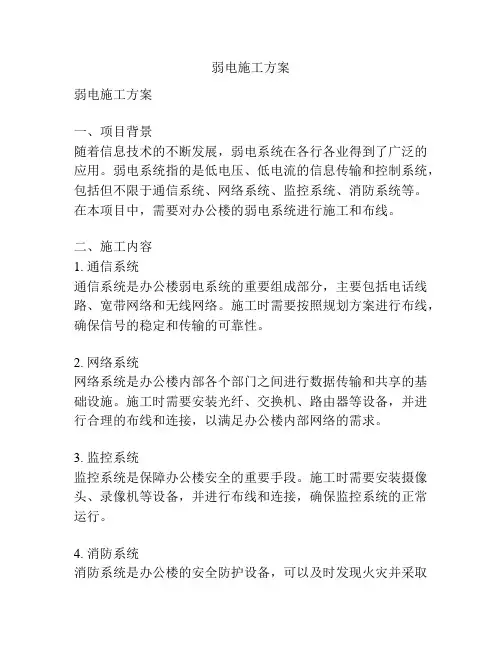 弱电施工方案