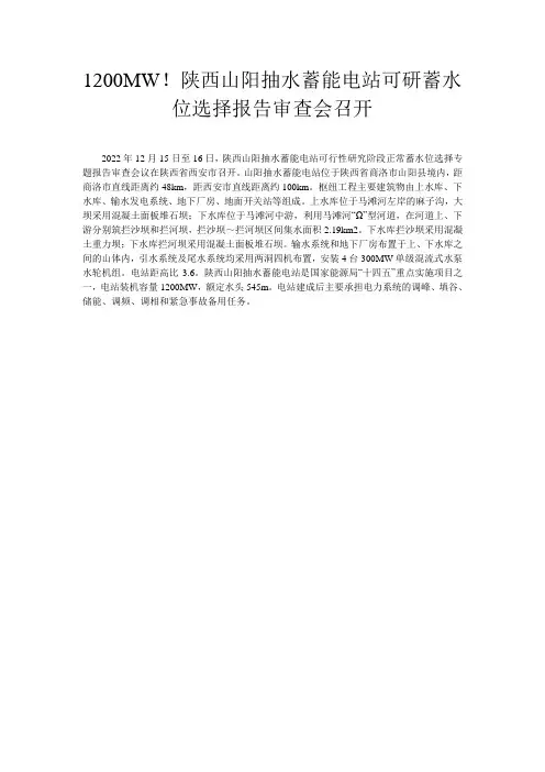 1200MW!陕西山阳抽水蓄能电站可研蓄水位选择报告审查会召开