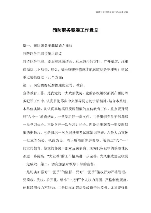 预防职务犯罪工作意见