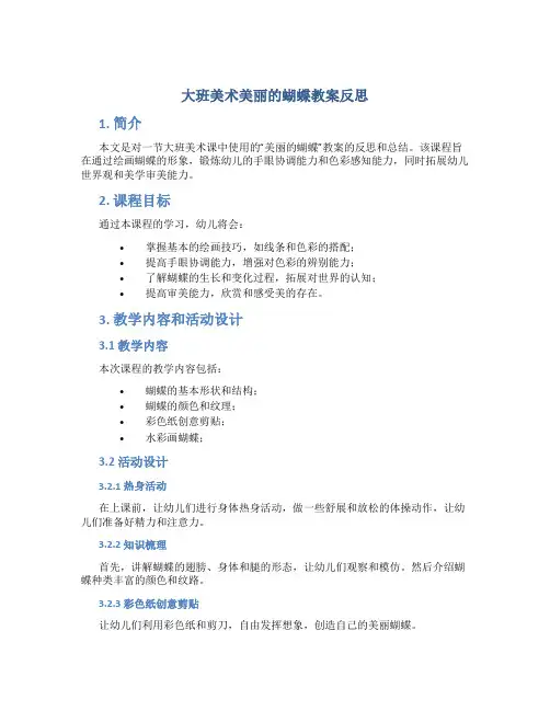 大班美术美丽的蝴蝶教案反思