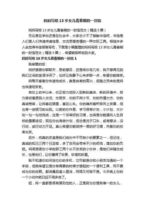 妈妈写给13岁女儿青春期的一封信范文（精选5篇）