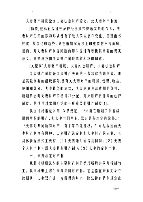 夫妻财产制度论文夫妻法定财产论文
