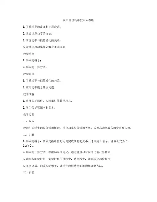 高中物理功率教案人教版