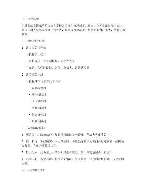 大学消防应急预案