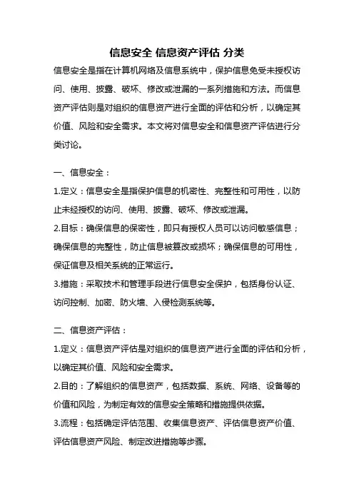 信息安全 信息资产评估 分类