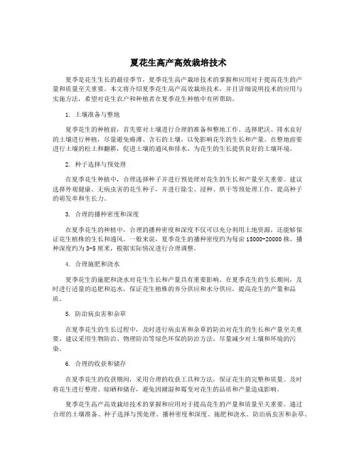 夏花生高产高效栽培技术