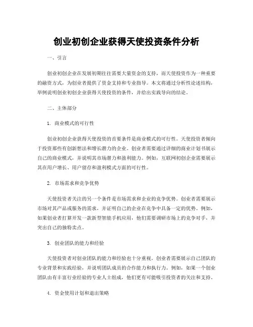 创业初创企业获得天使投资条件分析