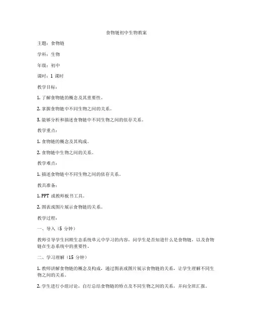 食物链初中生物教案