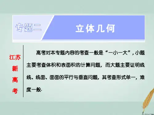 2019届江苏专版高考数学二轮复习专题二立体几何第一课时立体几何中的计算基础课讲义