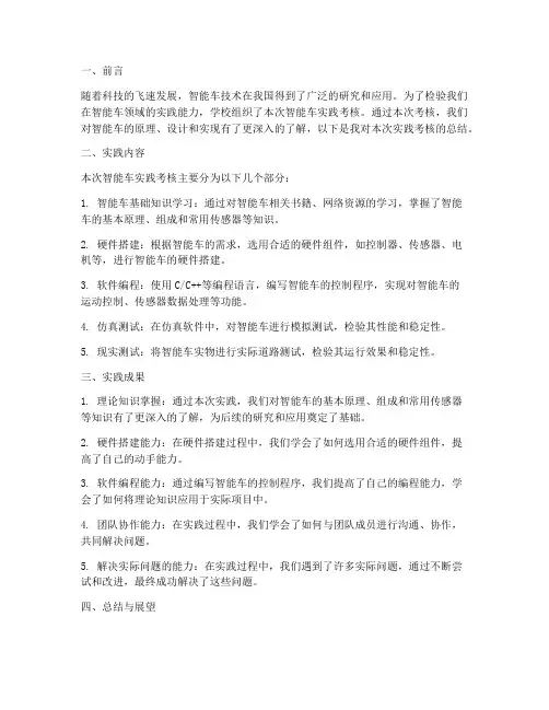 智能车实践考核总结范文