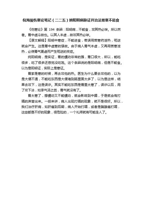倪海厦伤寒论笔记（二二五）辨阳明病脉证并治法胃寒不能食