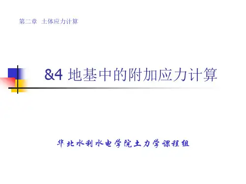 【土力学课件】地基中的附加应力计算
