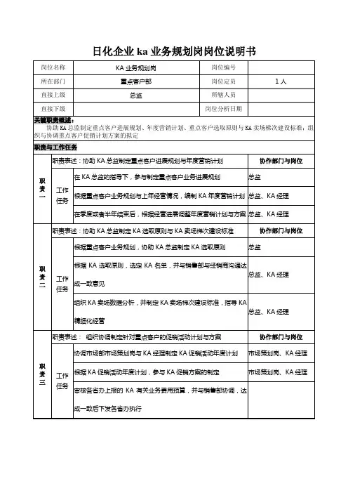 日化企业ka业务规划岗岗位说明书
