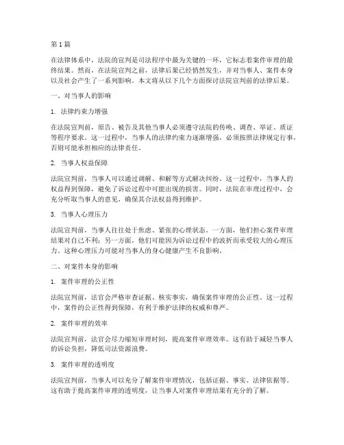 法院宣判前的法律后果(3篇)