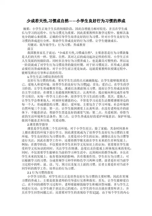 少成若天性,习惯成自然——小学生良好行为习惯的养成