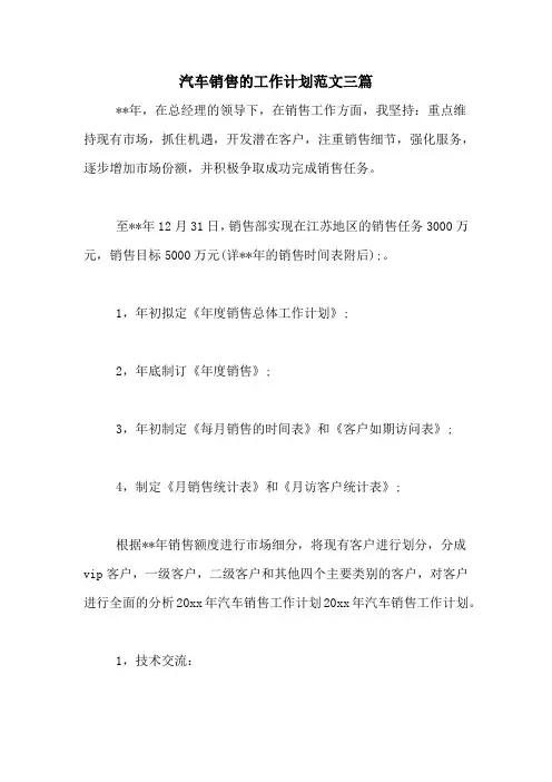 2020年汽车销售的工作计划范文三篇