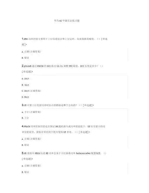 华为5G认证习题(附答案)