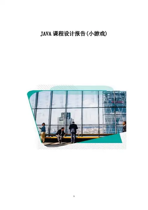 JAVA课程设计报告(小游戏)1