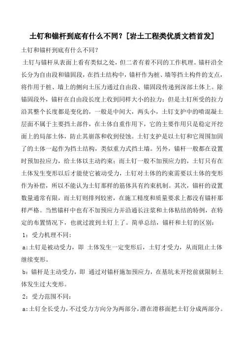 土钉和锚杆到底有什么不同？[岩土工程类优质文档首发]