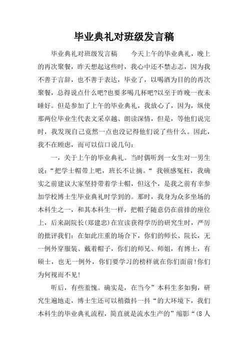 毕业典礼对班级发言稿