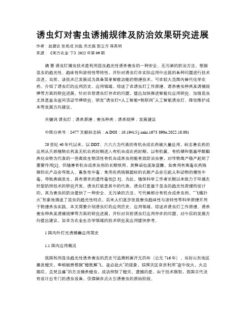 诱虫灯对害虫诱捕规律及防治效果研究进展