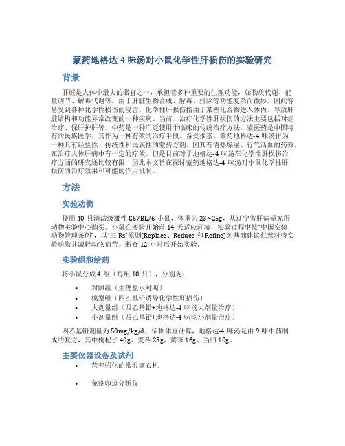 蒙药地格达-4味汤对小鼠化学性肝损伤的实验研究