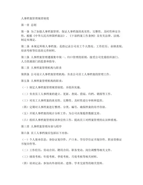 人事档案管理规章制度