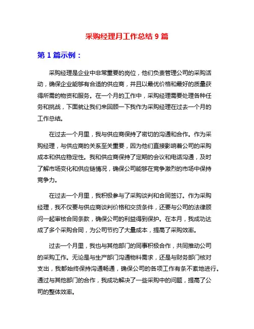 采购经理月工作总结9篇