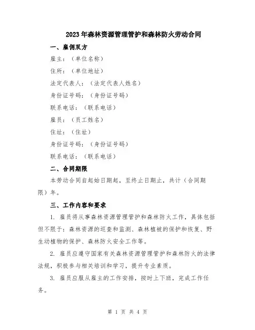 2023年森林资源管理管护和森林防火劳动合同