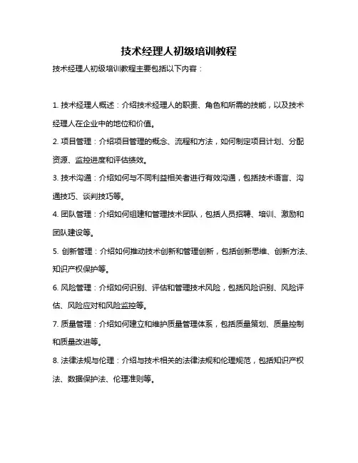 技术经理人初级培训教程