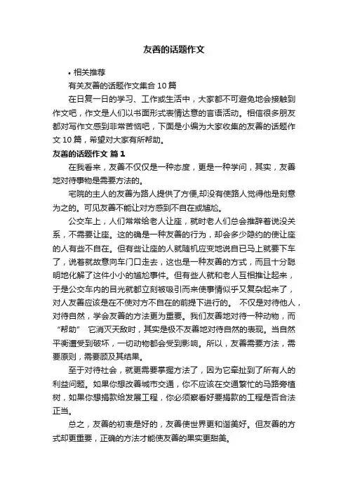 友善的话题作文