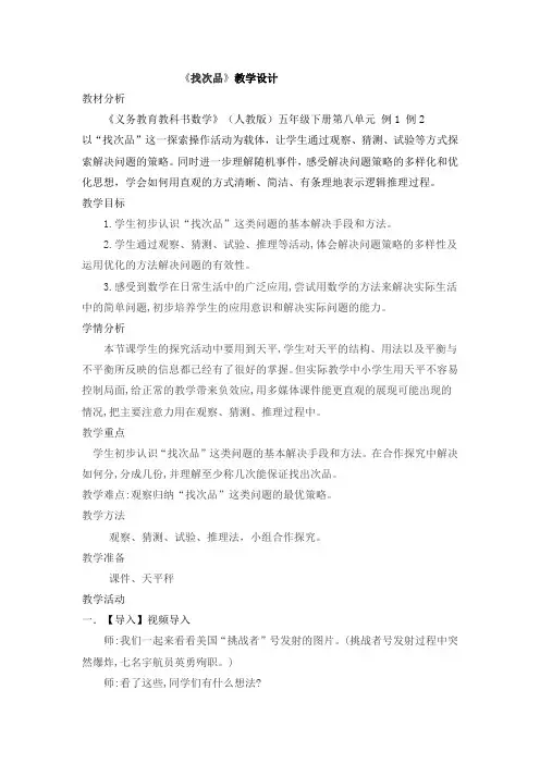 五年级数学下册《找次品》教学设计 说课稿  评课稿