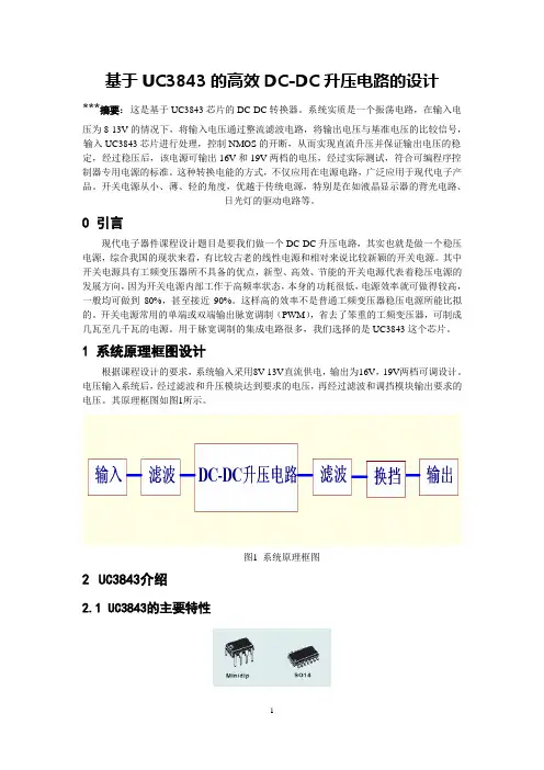 基于UC3843的高效DC-DC升压电路设计