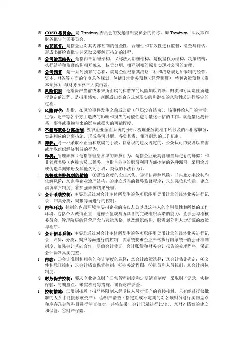 内部控制学名词解释and简答题
