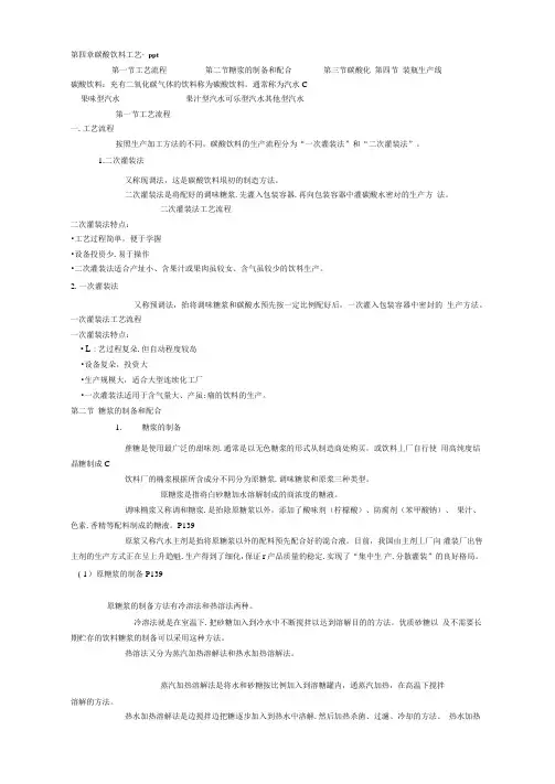 第四章碳酸饮料工艺