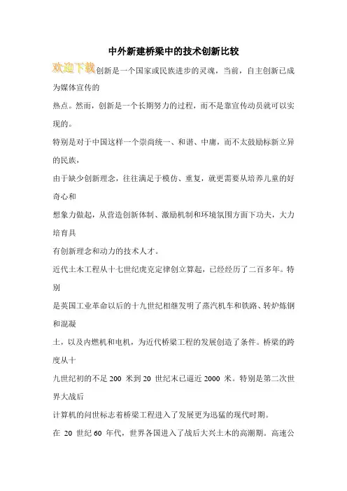 中外新建桥梁中的技术创新比较