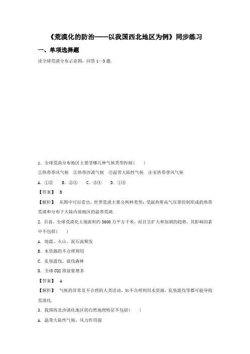 必修三同步练习：2.1《荒漠化的防治──以我国西北地区为例》3 word版含答案