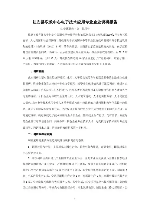电子专业人才需求调研报告