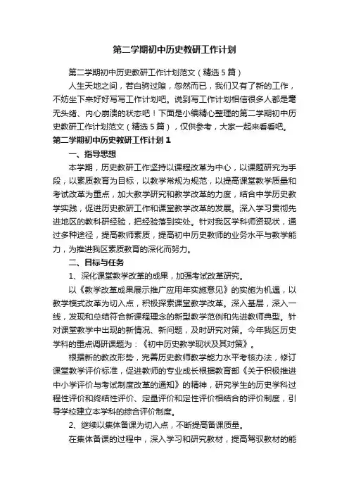 第二学期初中历史教研工作计划