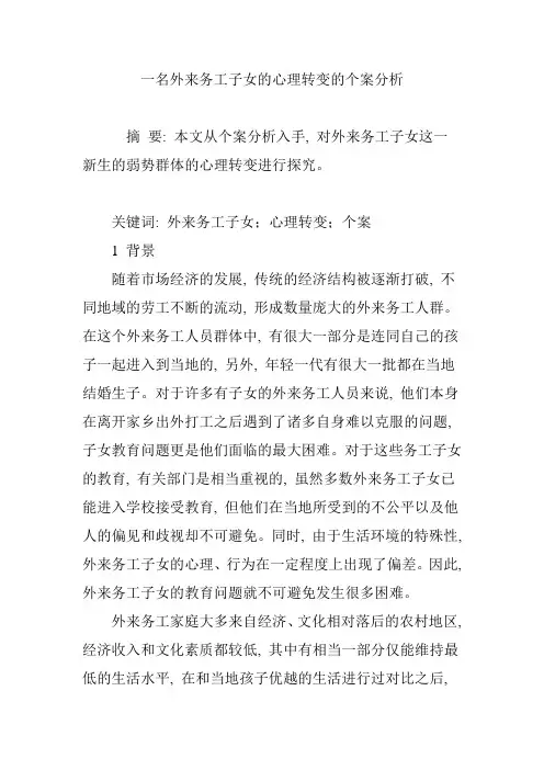 一名外来务工子女的心理转变的个案分析1