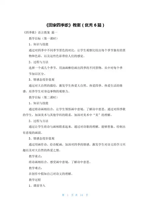 《田家四季歌》教案(优秀6篇)