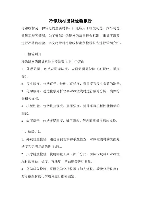 冷镦线材出货检验报告