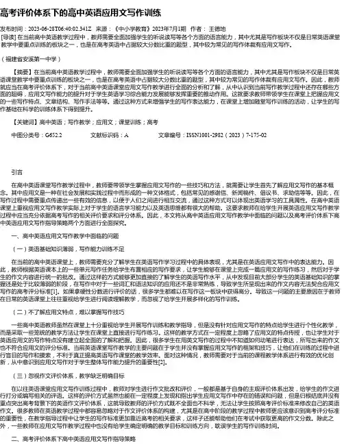高考评价体系下的高中英语应用文写作训练