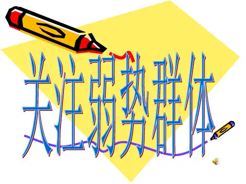 社会中的弱势群体